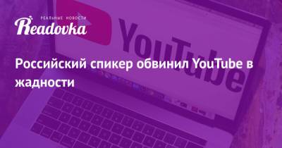 Вячеслав Володин - Российский спикер обвинил YouTube в жадности - readovka.ru
