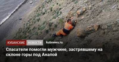 Спасатели помогли мужчине, застрявшему на склоне горы под Анапой - kubnews.ru - Анапа - Сочи - Краснодарский край