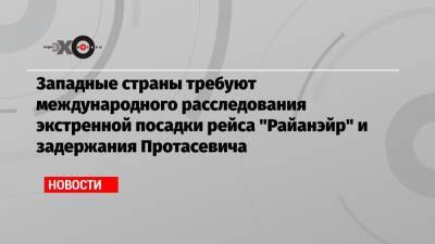 Шарль Мишель - Кришьянис Кариньш - Матеуш Моравецкий - Роман Протасевич - Западные страны требуют международного расследования экстренной посадки рейса «Райанэйр» и задержания Протасевича - echo.msk.ru - Минск - Латвия