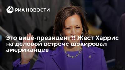 Мун Чжэин - Камал Харрис - Это вице-президент?! Жест Харрис на деловой встрече шокировал американцев - ria.ru - Москва - Южная Корея - США