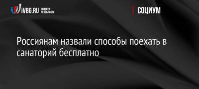 Иван Соловьев - Россиянам назвали способы поехать в санаторий бесплатно - ivbg.ru - Россия - Россияне