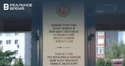 Бюджет Татарстана пополнился на 155,03 млн рублей за счет использования и реализации госимущества и земель - realnoevremya.ru - респ. Татарстан