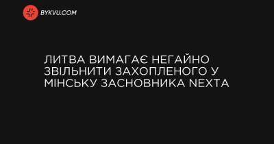 Литва вимагає негайно звільнити захопленого у Мінську засновника Nexta - bykvu.com - Украина - Литва