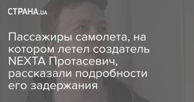 Роман Протасевич - Пассажиры самолета, на котором летел создатель NEXTA Протасевич, рассказали подробности его задержания - strana.ua