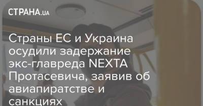Олег Николенко - Роман Протасевич - Страны ЕС и Украина осудили задержание экс-главреда NEXTA Протасевича, заявив об авиапиратстве и санкциях - strana.ua - Австрия - Литва - Минск