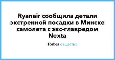 Ryanair сообщила детали экстренной посадки в Минске самолета с экс-главредом Nexta - forbes.ru - Литва - Вильнюс - Минск