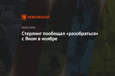 Роб Фонт - Стерлинг пообещал «разобраться» с Яном в ноябре - championat.com - шт. Невада - Вегас