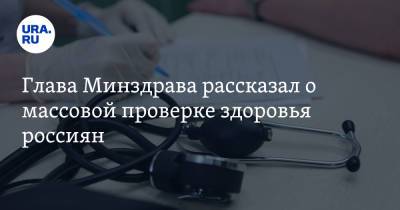 Сергей Собянин - Михаил Мурашко - Глава Минздрава рассказал о массовой проверке здоровья россиян - ura.news - Москва