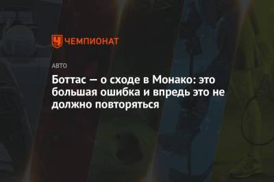 Максим Ферстаппен - Боттас — о сходе в Монако: это большая ошибка и впредь это не должно повторяться - championat.com - Княжество Монако