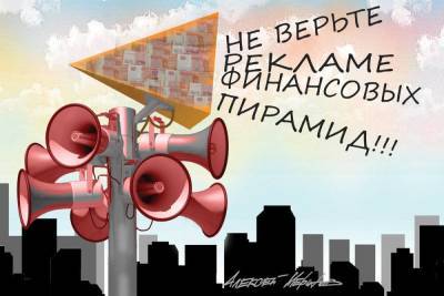 В России активизировались «наследники Мавроди»: сколько теряют в финансовых пирамидах - smartmoney.one