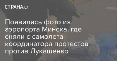 Появились фото из аэропорта Минска, где сняли с самолета координатора протестов против Лукашенко - strana.ua - Вильнюс - Минск