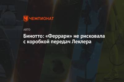 Шарль Леклер - Бинотто: «Феррари» не рисковала с коробкой передач Леклера - championat.com