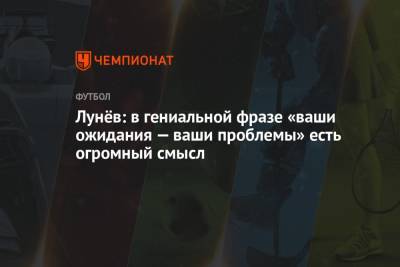 Андрей Лунев - Лунёв: в гениальной фразе «ваши ожидания — ваши проблемы» есть огромный смысл - championat.com - Бельгия - Финляндия - Дания