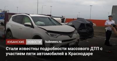 Артем Коноваленко - Стали известны подробности массового ДТП с участием пяти автомобилей в Краснодаре - kubnews.ru - Краснодарский край - Краснодар