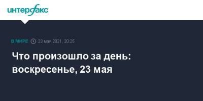 Что произошло за день: воскресенье, 23 мая - interfax.ru - Москва - Вильнюс - Минск