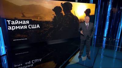 Тайная армия США: подробности - vesti.ru