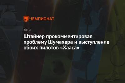 Гюнтер Штайнер - Штайнер прокомментировал проблему Шумахера и выступление обоих пилотов «Хааса» - championat.com