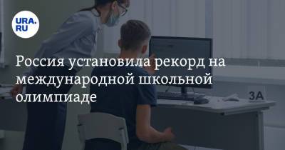 Андрей Воробьев - Россия установила рекорд на международной школьной олимпиаде - ura.news - Московская обл. - Тайвань