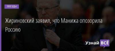 Владимир Жириновский - Жириновский заявил, что Манижа опозорила Россию - skuke.net - Россия
