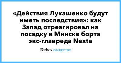 Александр Лукашенко - Гитанас Науседа - Роман Протасевич - «Действия Лукашенко будут иметь последствия»: как Запад отреагировал на посадку в Минске борта экс-главреда Nexta - forbes.ru - Белоруссия - Литва - Вильнюс - Минск