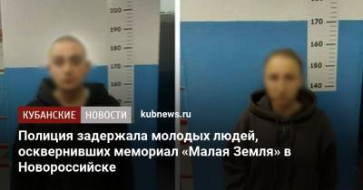 Полиция задержала молодых людей, осквернивших мемориал «Малая Земля» в Новороссийске - kubnews.ru - Краснодарский край - Новороссийск