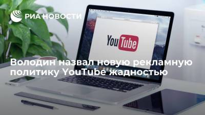 Вячеслав Володин - Володин назвал новую рекламную политику YouTube жадностью - ria.ru - Москва - Россия