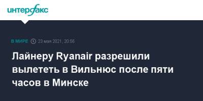 Роман Протасевич - Лайнеру Ryanair разрешили вылететь в Вильнюс после пяти часов в Минске - interfax.ru - Москва - Белоруссия - Вильнюс - Минск