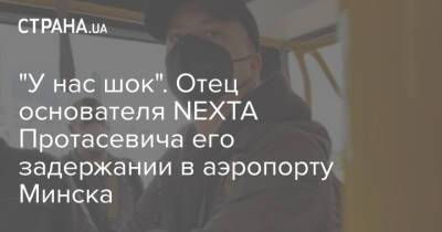 "У нас шок". Отец основателя NЕХТА Протасевича его задержании в аэропорту Минска - strana.ua - Вильнюс - Минск