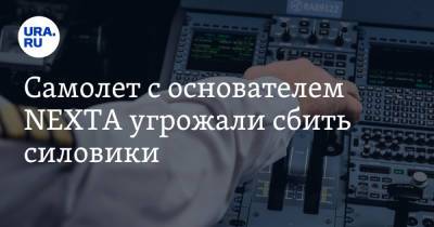 Павел Латушко - Самолет с основателем NEXTA угрожали сбить силовики. Заявление белорусского оппозиционера - ura.news