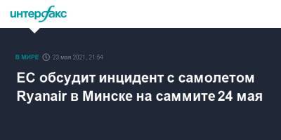 Шарль Мишель - Кириакос Мицотакис - ЕС обсудит инцидент с самолетом Ryanair в Минске на саммите 24 мая - interfax.ru - Москва - Белоруссия - Минск - Греция