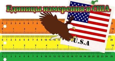 Почему у американцев всё измеряется не как у нас? » Тут гонева НЕТ! - skuke.net - США - Бирма