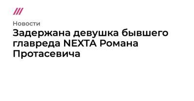 Роман Протасевич - Светлана Тихановская - Задержана девушка бывшего главреда NEXTA Романа Протасевича - tvrain.ru - Вильнюс - Минск