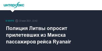 Ингрида Шимоните - Полиция Литвы опросит прилетевших из Минска пассажиров рейса Ryanair - interfax.ru - Москва - Белоруссия - Литва - Вильнюс - Минск