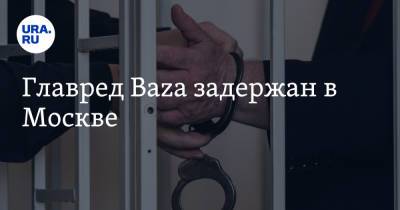 Никита Могутин - Главред Baza задержан в Москве - ura.news - Москва