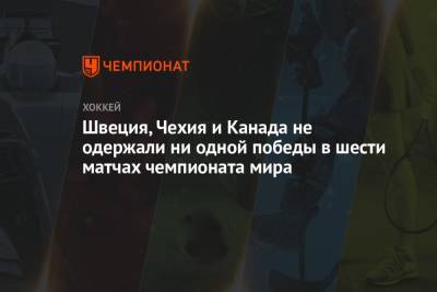 Швеция, Чехия и Канада не одержали ни одной победы в шести матчах чемпионата мира - championat.com - Англия - Швейцария - Швеция - Канада - Рига - Дания - Латвия
