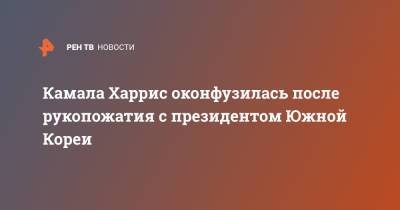 Мун Чжэин - Камала Харрис - Камал Харрис - Джо Байден - Камала Харрис оконфузилась после рукопожатия с президентом Южной Кореи - ren.tv - Южная Корея - США - Корея