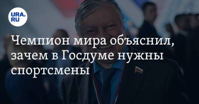 Анатолий Карпов - Чемпион мира объяснил, зачем в Госдуме нужны спортсмены - ura.news