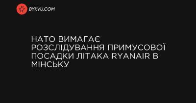 НАТО вимагає розслідування примусової посадки літака Ryanair в Мінську - bykvu.com - Украина - Білорусь