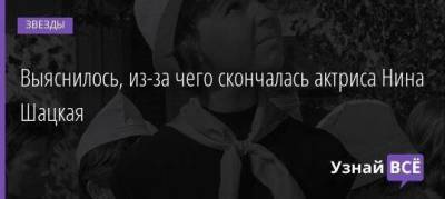 Нина Шацкая - Леонид Филатов - Выяснилось, из-за чего скончалась актриса Нина Шацкая - skuke.net