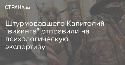 Штурмовавшего Капитолий "викинга" отправили на психологическую экспертизу - strana.ua - Washington