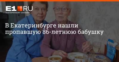 В Екатеринбурге нашли пропавшую 86-летнюю бабушку - e1.ru - Екатеринбург