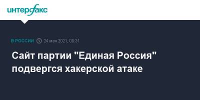 Сайт партии "Единая Россия" подвергся хакерской атаке - interfax.ru - Москва