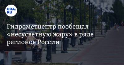 Роман Вильфанд - Гидрометцентр пообещал «несусветную жару» в ряде регионов России - ura.news - Свердловская обл. - Пермский край - Оренбургская обл.