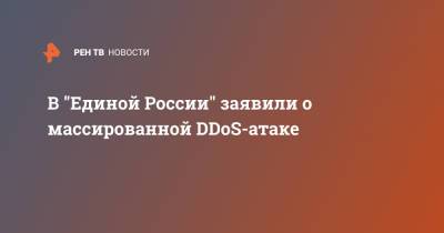 В "Единой России" заявили о массированной DDoS-атаке - ren.tv