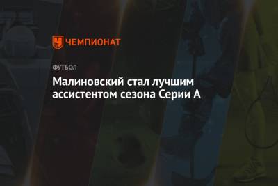 Криштиану Роналду - Генрих Мхитарян - Руслан Малиновский - Петр Зелиньски - Хуан Куадрадо - Малиновский стал лучшим ассистентом сезона Серии А - championat.com - Португалия