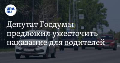 Ярослав Нилов - Депутат Госдумы предложил ужесточить наказание для водителей - ura.news