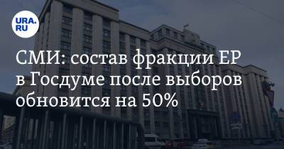 СМИ: состав фракции ЕР в Госдуме после выборов обновится на 50% - ura.news