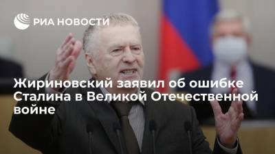 Иосиф Сталин - Владимир Жириновский - Жириновский заявил об ошибке Сталина в Великой Отечественной войне - ria.ru - Москва - Россия - США - Англия - Франция - Великобритания