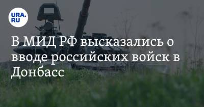 Андрей Руденко - В МИД РФ высказались о вводе российских войск в Донбасс - ura.news - Киев