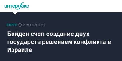 Энтони Блинкен - Джо Байден - Байден счел создание двух государств решением конфликта в Израиле - interfax.ru - Москва - США - Израиль